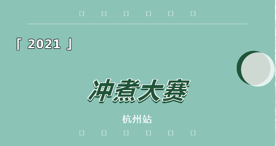 2021PCA专业咖啡冲煮大师竞技赛杭州站-完美结束